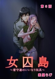 女囚島 ～看守達のいいなり玩具～ 第3話