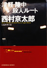 津軽・陸中殺人ルート