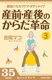 産前・産後のからだ革命3　産後のセルフケア＆ボディメイク