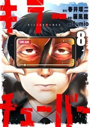キラーチューバー 8