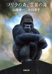 ゴリラの森 言葉の海 新潮文庫 電子書籍 コミック 小説 実用書 なら ドコモのdブック