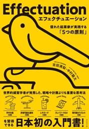 エフェクチュエーション　優れた起業家が実践する「5つの原則」