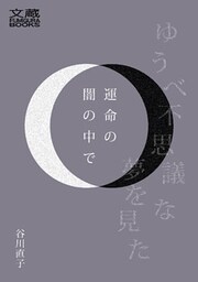 運命の闇の中で