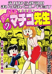 まいっちんぐマチコ先生2＜特典・原画集付きSP版＞・えびはら武司のまいっちんぐコレクション