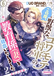 この度、野獣なコワモテ将軍の教育係（妻）を拝命いたしました２ 蜜月夫婦編６
