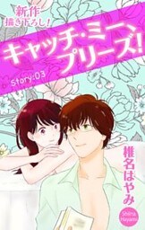 Love Jossie キャッチ・ミー、プリーズ！ story03