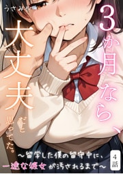 ３か月なら、大丈夫だと思ってた。～留学した僕の留守中に、一途な彼女が汚されるまで～ 4話