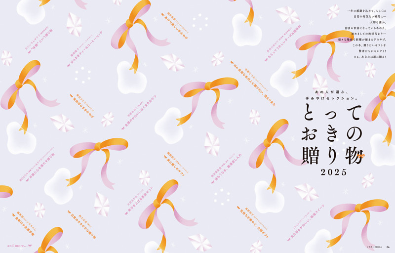 あの人が選ぶ、手みやげセレクション。とっておきの贈り物2025