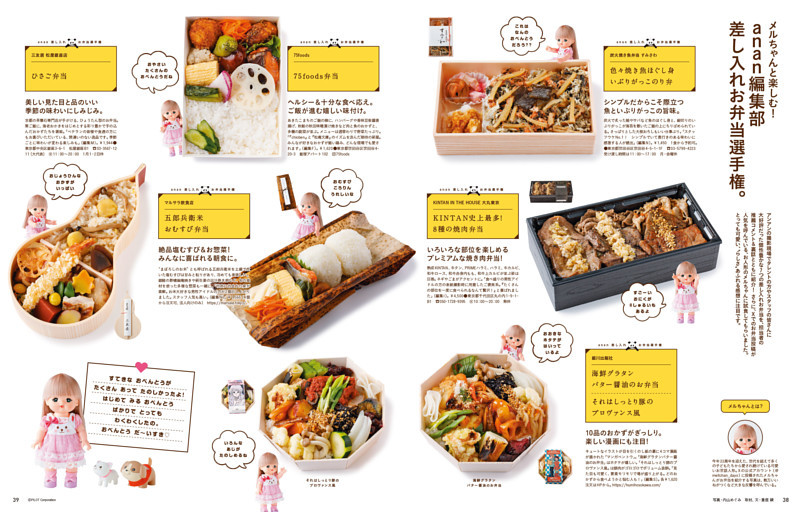 メルちゃんと楽しむ！ anan編集部差し入れお弁当選手権。