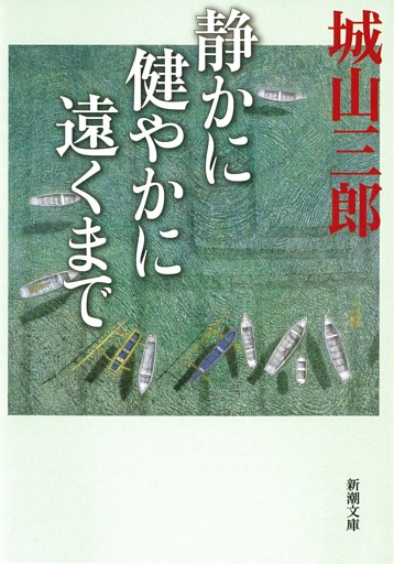 静かに 健やかに 遠くまで