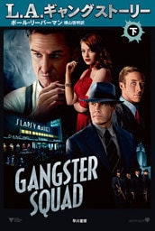 Ｌ．Ａ．ギャング ストーリー〔下〕