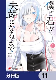 僕と君が夫婦になるまで【分冊版】　11