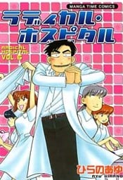 ラディカル・ホスピタル　6巻