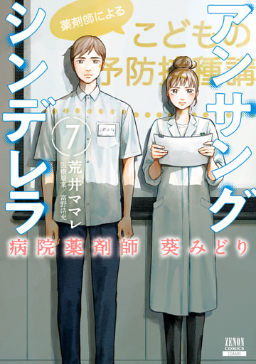 アンサングシンデレラ 病院薬剤師 葵みどり 7巻|電子書籍[コミック