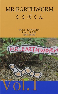 MR.EARTHWORM１