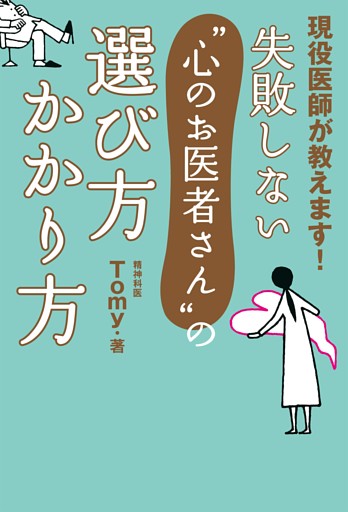 失敗しない“心のお医者さん”の選び方　かかり方
