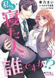 私と寝た人、誰ですか!?1