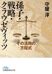 孫子・戦略・クラウゼヴィッツ－－その活用の方程式
