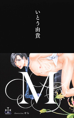 M【特別版】（イラスト付き）