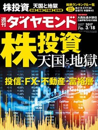 週刊ダイヤモンド 17年3月18日号