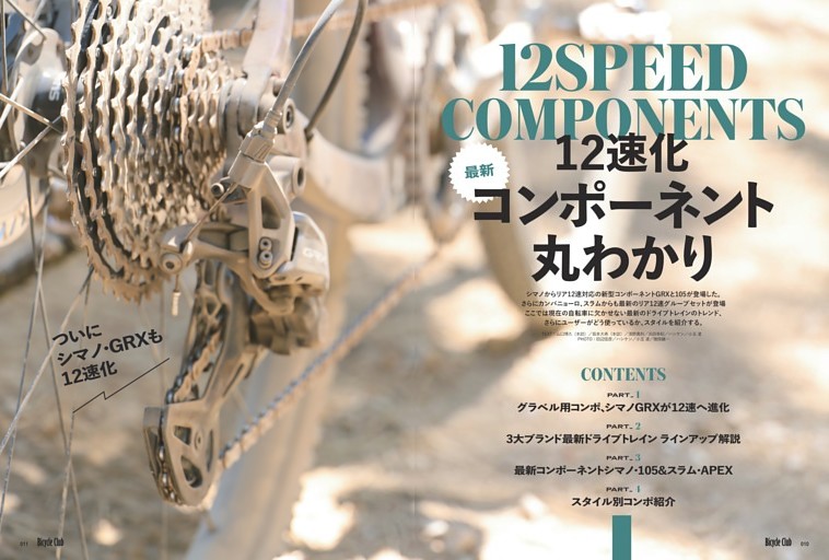特集 最新12速化コンポーネント丸わかり