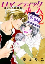 ロマンティックホーム～湊よりこ短編集～ 2