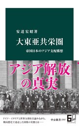 大東亜共栄圏　帝国日本のアジア支配構想