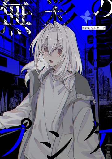 無彩のプシケ
