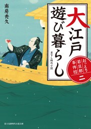 おっとり若旦那 事件控(二)　大江戸遊び暮らし