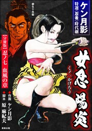 女忍陽炎（分冊版）　【第7話】