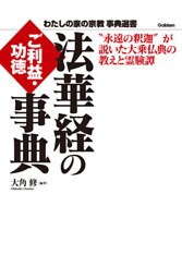 法華経のご利益・功徳事典　“永遠の釈迦”が説いた大乗仏典の教えと霊験譚