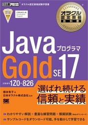 オラクル認定資格教科書 Javaプログラマ Gold SE 17（試験番号1Z0-826）