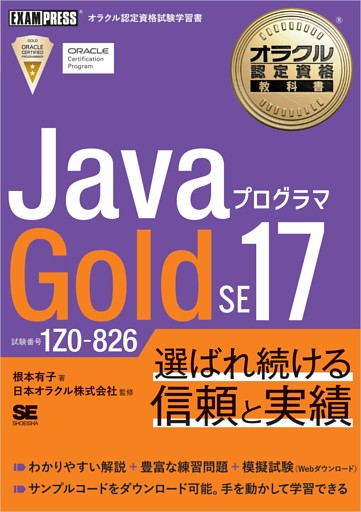 オラクル認定資格教科書 Javaプログラマ Gold SE 17（試験番号1Z0-826）