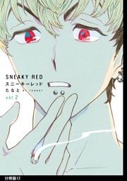 スニーキーレッド　分冊版（12）