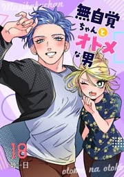 無自覚ちゃんとオトメな男【連載版】 18