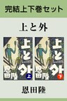 上と外　完結上下巻セット【電子版限定】