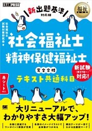 福祉教科書 社会福祉士・精神保健福祉士 完全合格テキスト 共通科目【新出題基準対応版】