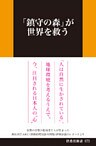 「鎮守の森」が世界を救う