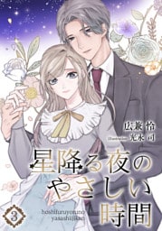 星降る夜のやさしい時間 3