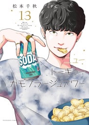 ニュートーキョーカモフラージュアワー（13）