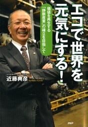 エコで世界を元気にする！