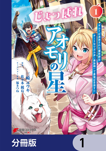 じょっぱれアオモリの星【分冊版】