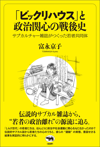 「ビックリハウス」と政治関心の戦後史