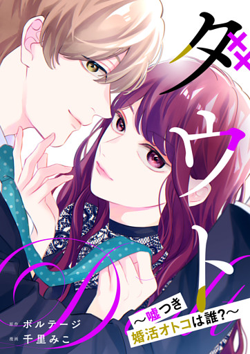 ダウト〜嘘つき婚活オトコは誰？〜[ボル恋comic]