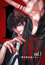 LIFE ～目の前の向こうへ～ vol.1