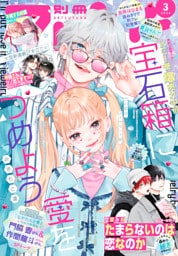 別冊フレンド 2026年3月号[2026年2月13日発売]
