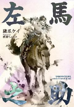 左馬之助