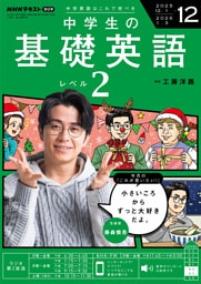 ＮＨＫラジオ 中学生の基礎英語　レベル２2025年12月号