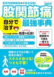 股関節痛 自分で治す最強事典