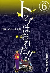 トップはおれだ！！　（6）　日本一のセールス男